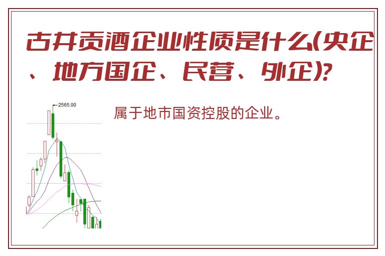 古井贡酒企业性质是什么（央企、地方国企、民营、外企）？