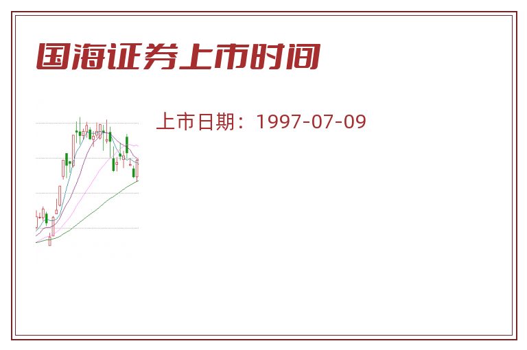 国海证券上市时间.jpg 国海证券.jpg
