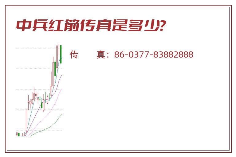 中兵红箭传真是多少?.jpg 中兵红箭.jpg