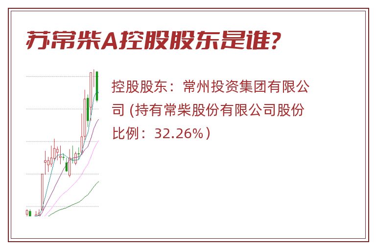 苏常柴A控股股东是谁？