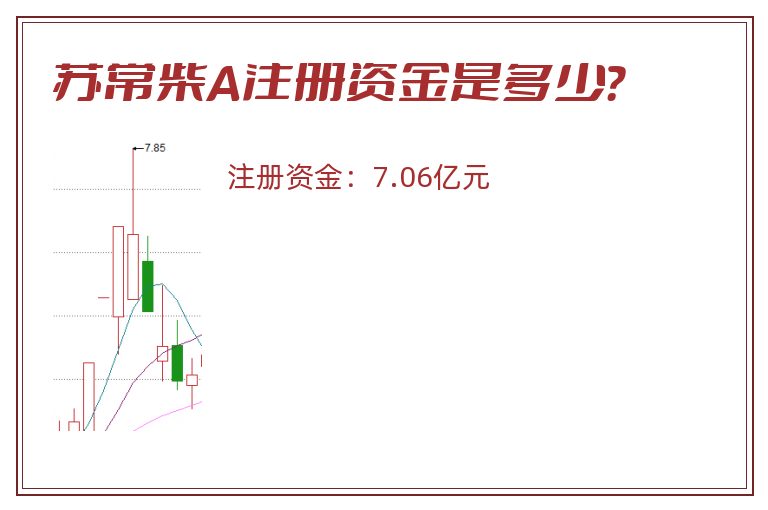 苏常柴A注册资金是多少？