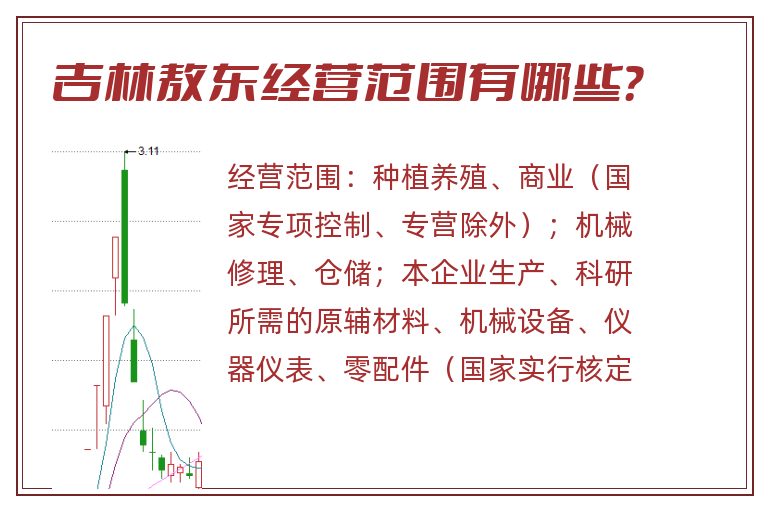 吉林敖东经营范围有哪些?.jpg 吉林敖东.jpg