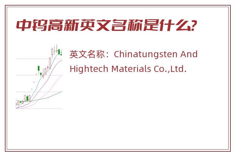 中钨高新英文名称是什么？