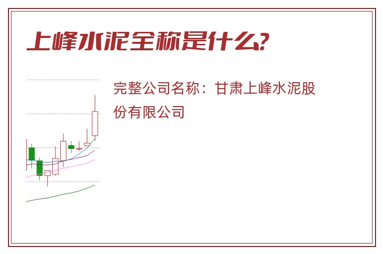 上峰水泥全称是什么？