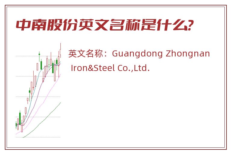 中南股份英文名称是什么？
