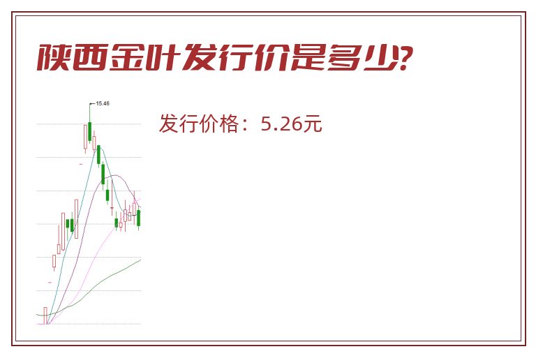 陕西金叶发行价是多少?.jpg 陕西金叶.jpg