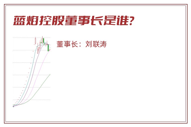 蓝焰控股董事长是谁？