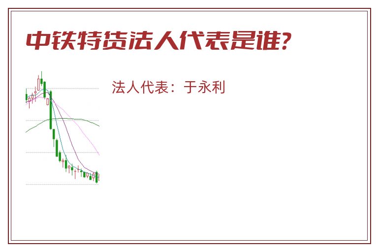 中铁特货法人代表是谁？