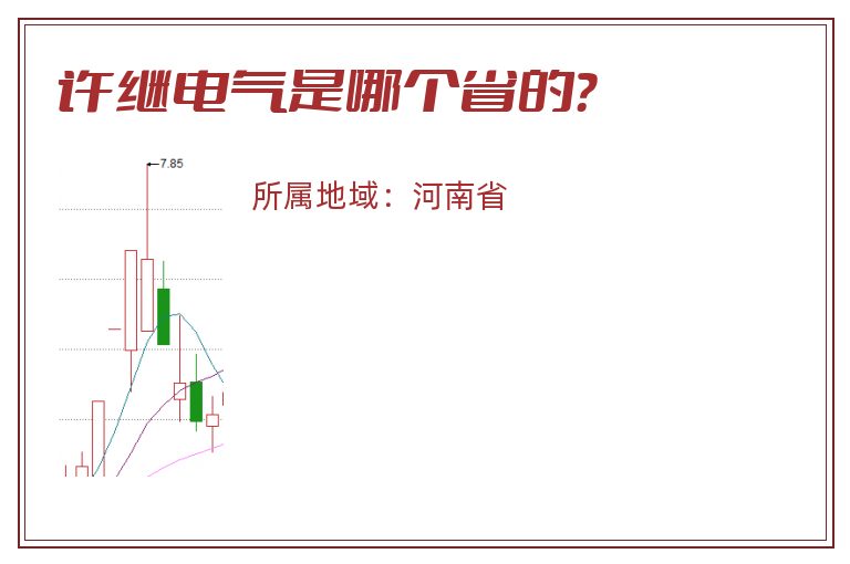 许继电气是哪个省的？