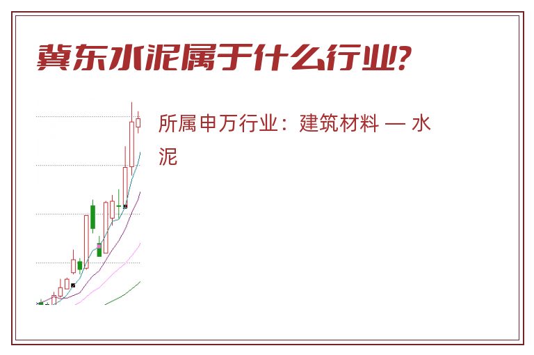 冀东水泥属于什么行业?.jpg 冀东水泥.jpg