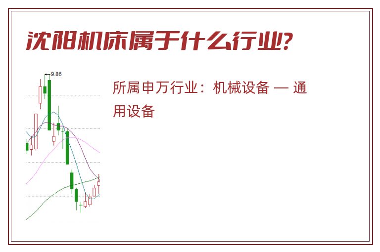 沈阳机床属于什么行业?.jpg 沈阳机床.jpg