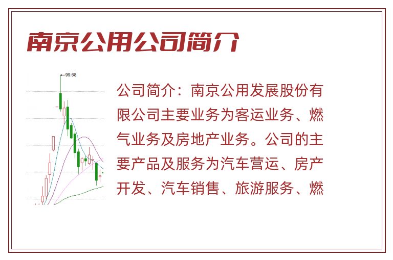 南京公用公司简介