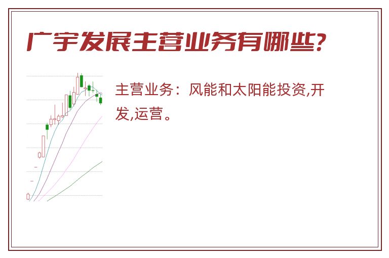 广宇发展主营业务有哪些？