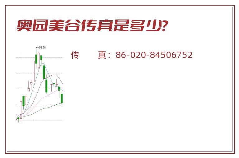 奥园美谷传真是多少?.jpg 奥园美谷.jpg