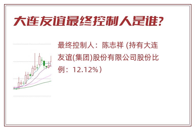 大连友谊最终控制人是谁？