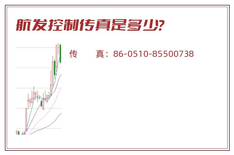 航发控制传真是多少?.jpg 航发控制.jpg