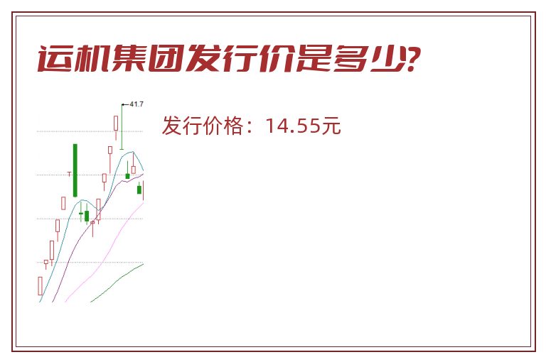 运机集团发行价是多少？