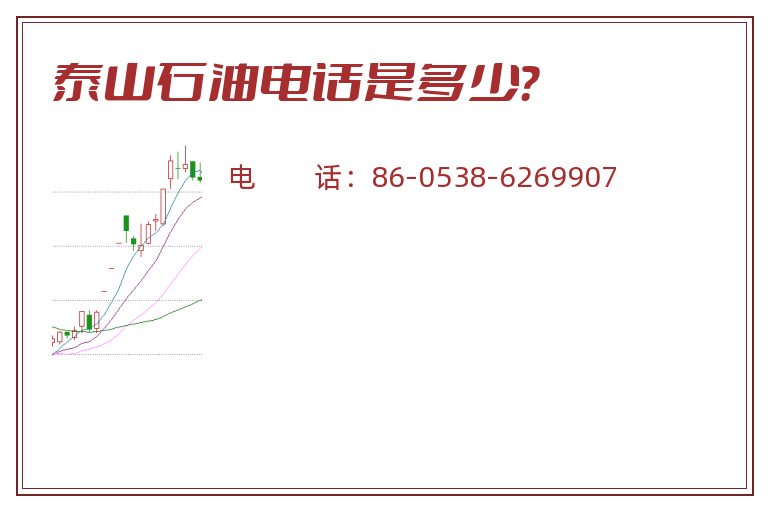 泰山石油电话是多少？