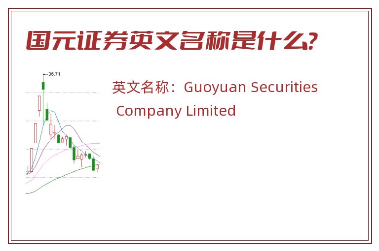 国元证券英文名称是什么？