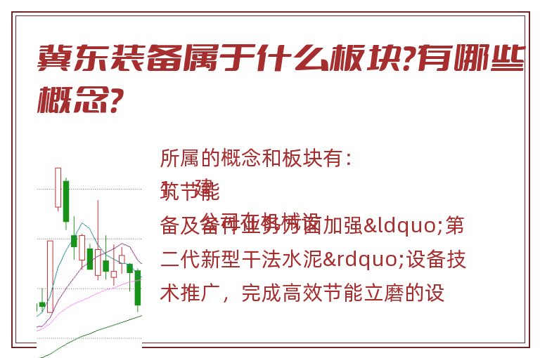 冀东装备属于什么板块?有哪些概念?.jpg 冀东装备.jpg