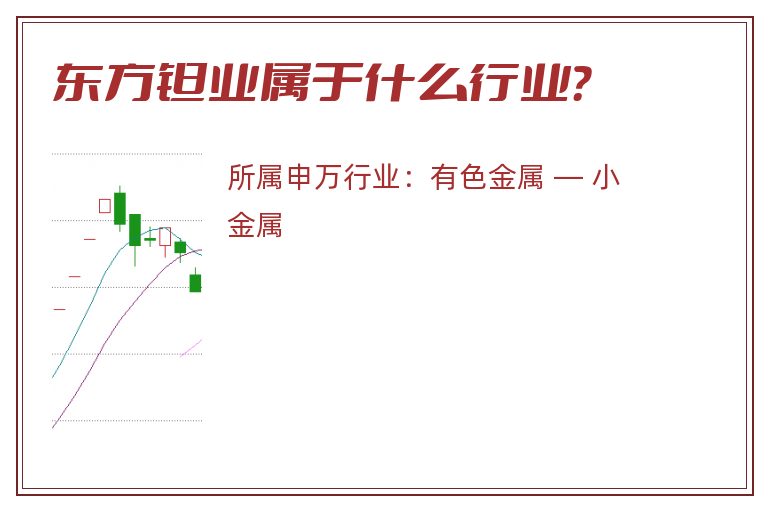 东方钽业属于什么行业?.jpg 东方钽业.jpg
