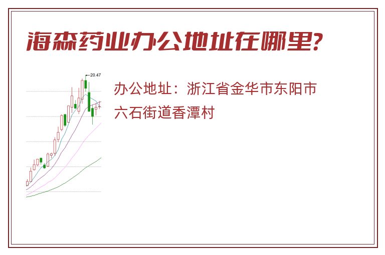 海森药业办公地址在哪里？