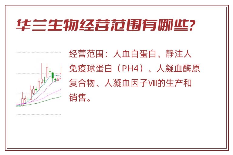 华兰生物经营范围有哪些？