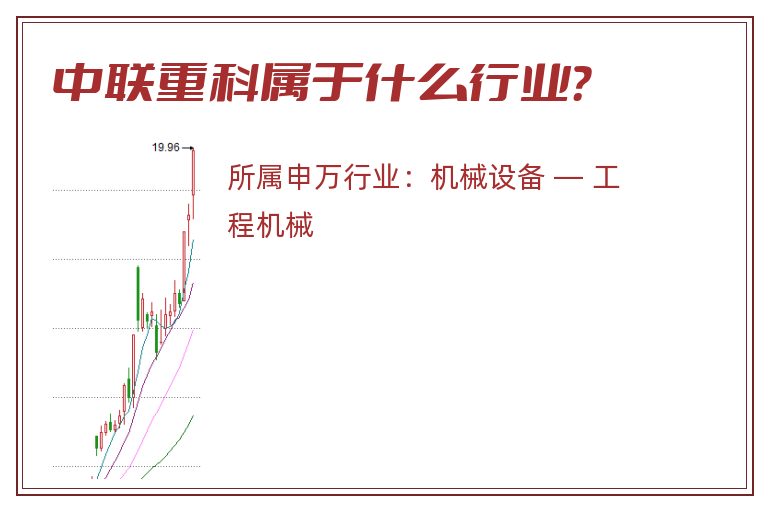 中联重科属于什么行业?.jpg 中联重科.jpg