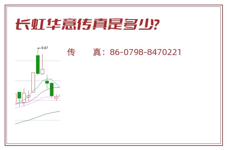 长虹华意传真是多少?.jpg 长虹华意.jpg