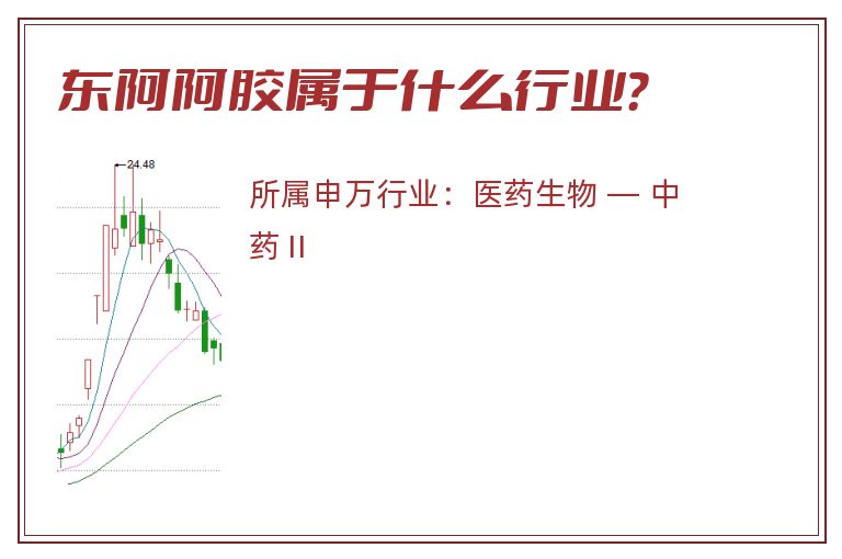 东阿阿胶属于什么行业?.jpg 东阿阿胶.jpg