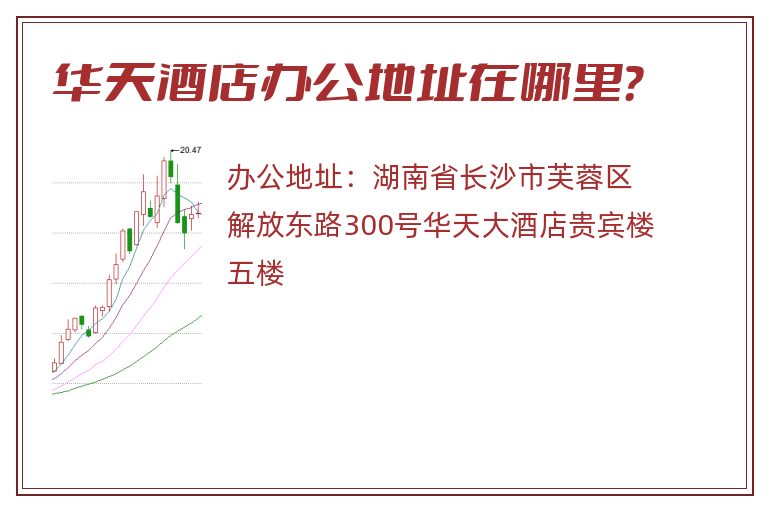 华天酒店办公地址在哪里？