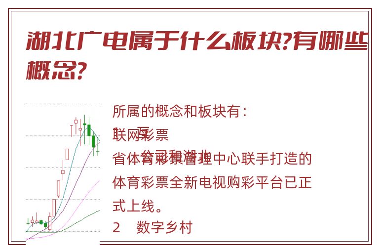 湖北广电属于什么板块?有哪些概念?.jpg 湖北广电.jpg