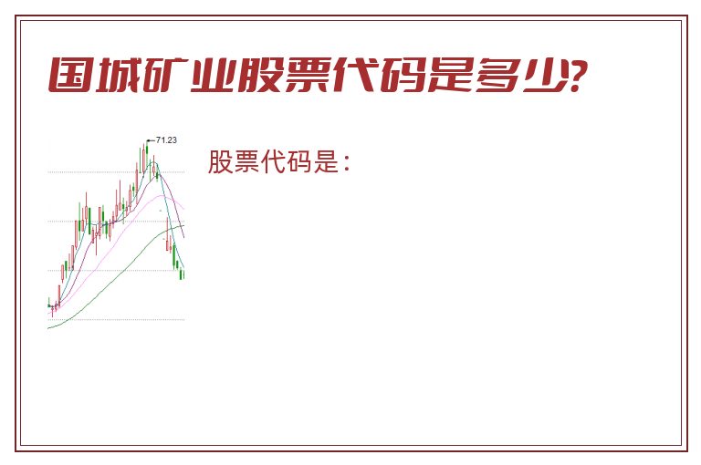 国城矿业股票代码是多少？