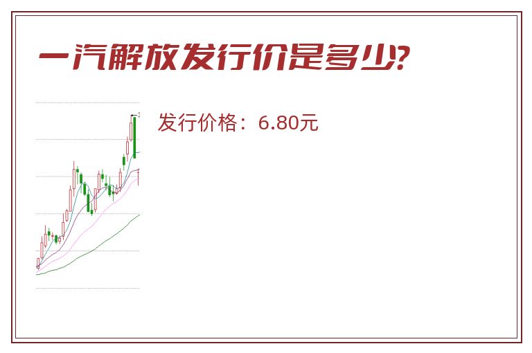 一汽解放发行价是多少?.jpg 一汽解放.jpg