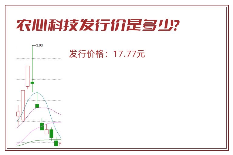 农心科技发行价是多少？