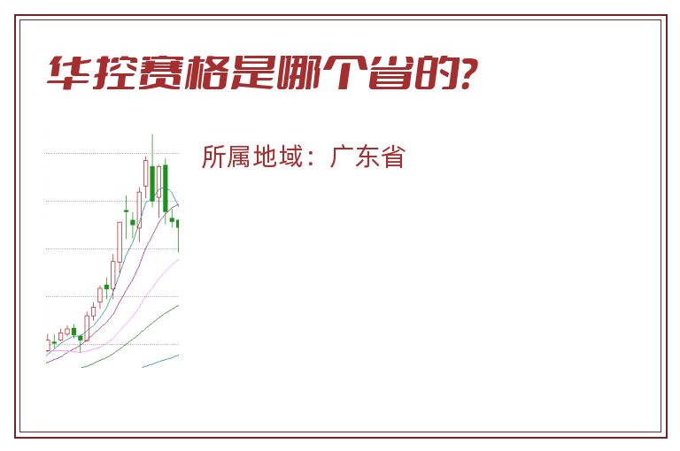 华控赛格是哪个省的？
