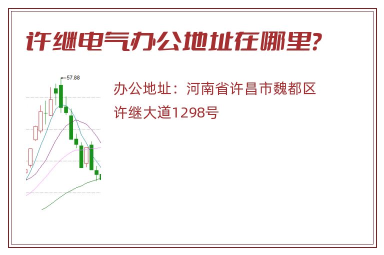 许继电气办公地址在哪里？