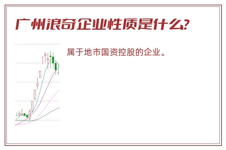 广州浪奇企业性质是什么？