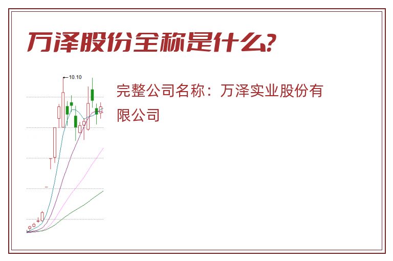 万泽股份全称是什么？