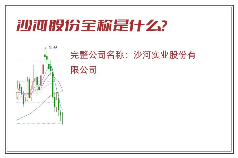 沙河股份全称是什么？