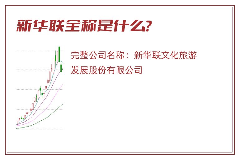 新华联全称是什么？