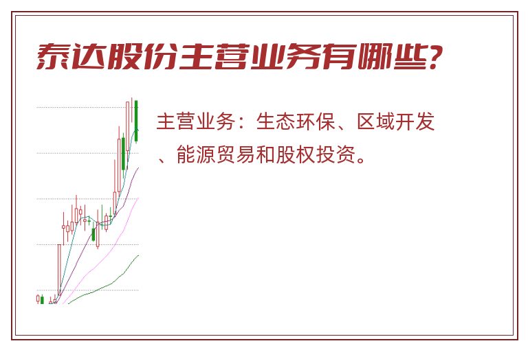 泰达股份主营业务有哪些？
