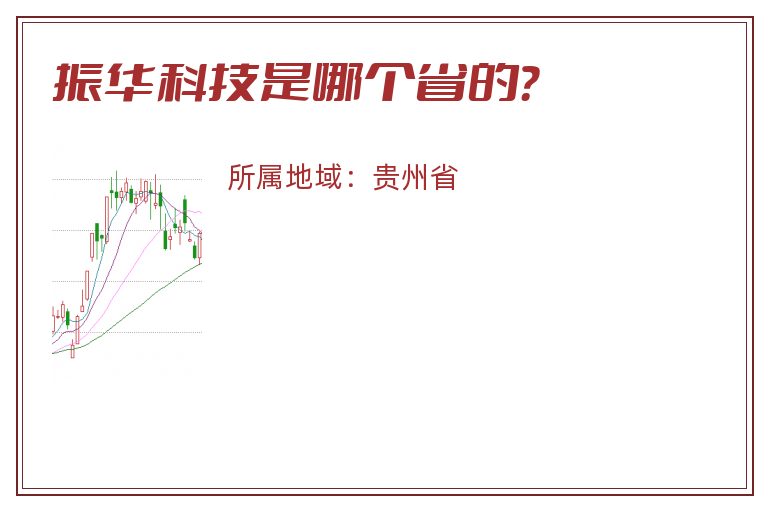 振华科技是哪个省的？