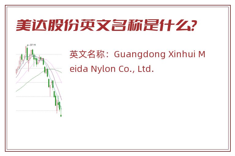 美达股份英文名称是什么？