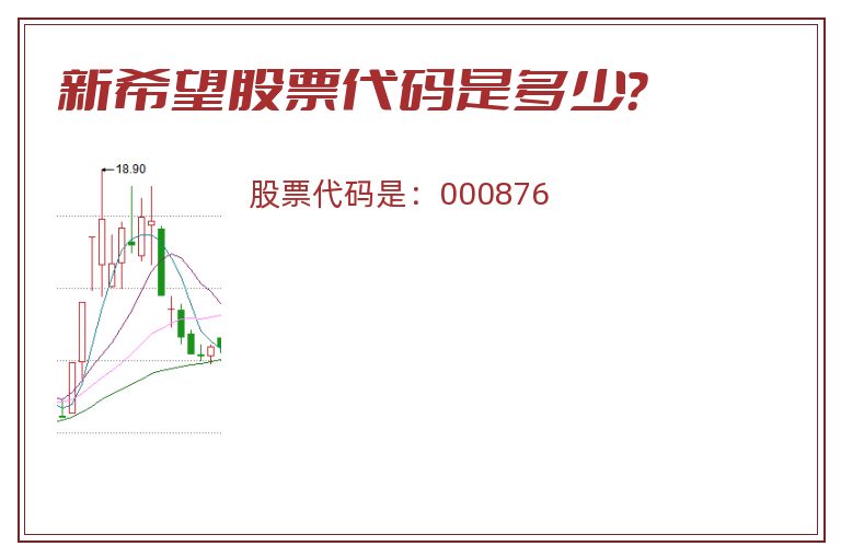 新希望股票代码是多少？