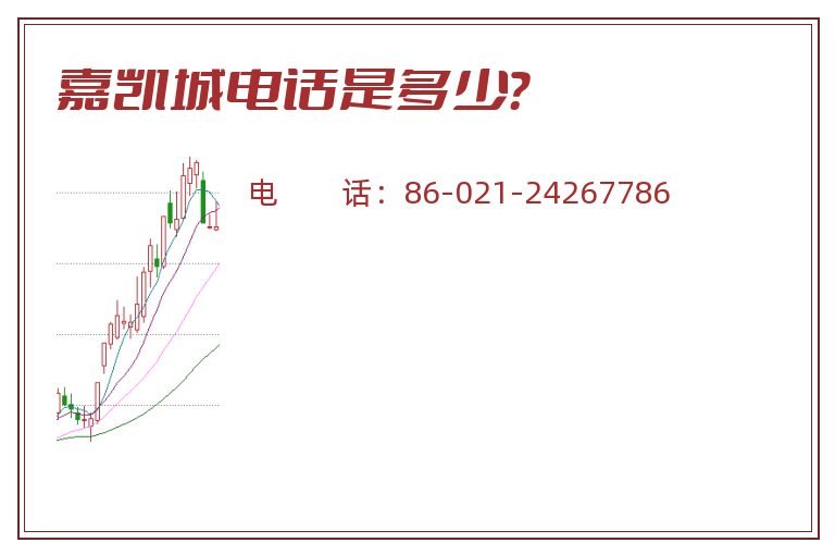 嘉凯城电话是多少?.jpg 嘉凯城.jpg