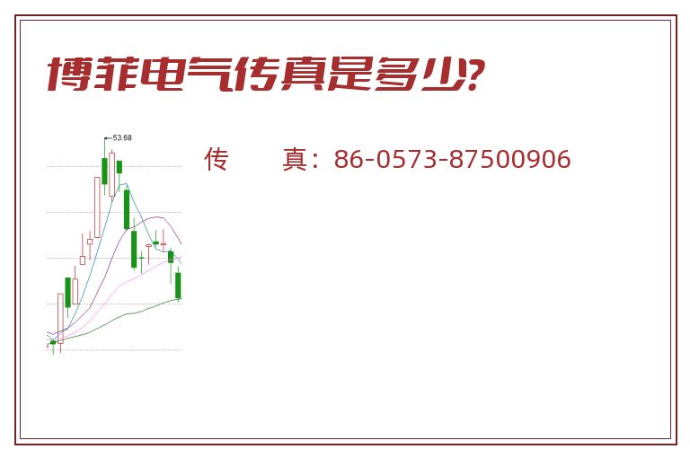 博菲电气传真是多少？