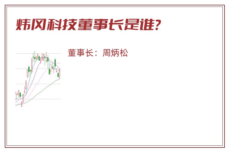 炜冈科技董事长是谁？