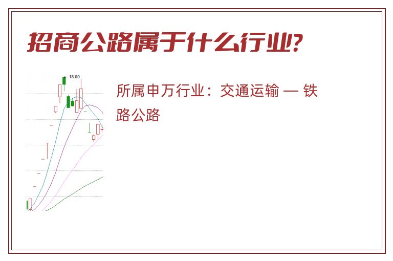 招商公路属于什么行业？