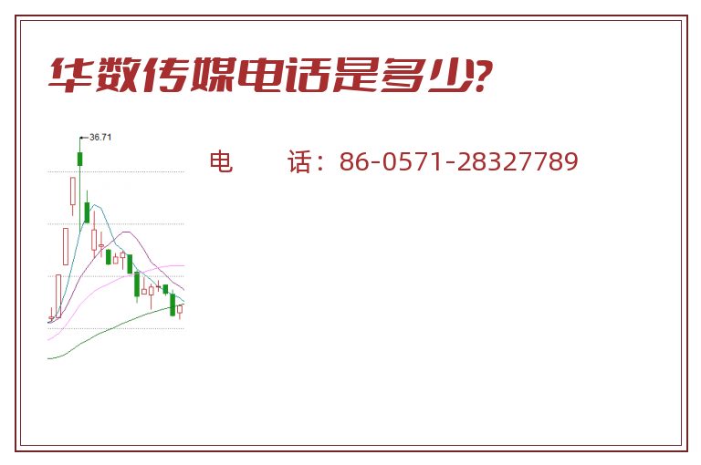 华数传媒电话是多少？